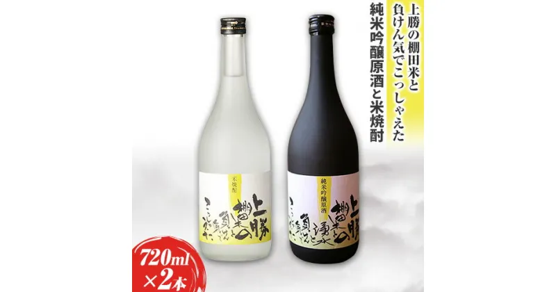 【ふるさと納税】 上勝の棚田米と湧水と負けん気でこっしゃえた 純米吟醸原酒 と 米焼酎 の セット 720ml × 2本 高鉾建設酒販事業部 《30日以内に出荷予定(土日祝除く)》｜ 米焼酎 焼酎 酒 お酒 地酒 ロック お湯割り ギフト プレゼント 徳島県 上勝町 送料無料