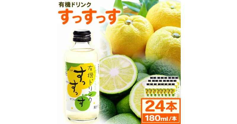 【ふるさと納税】ドリンク 有機ドリンク すっすっす 180ml×24本 株式会社阪東食品 《30日以内に出荷予定(土日祝除く)》有機 ドリンク 飲料 瓶 ゆこう ゆず すだち 柑橘 徳島県 上勝町 送料無料