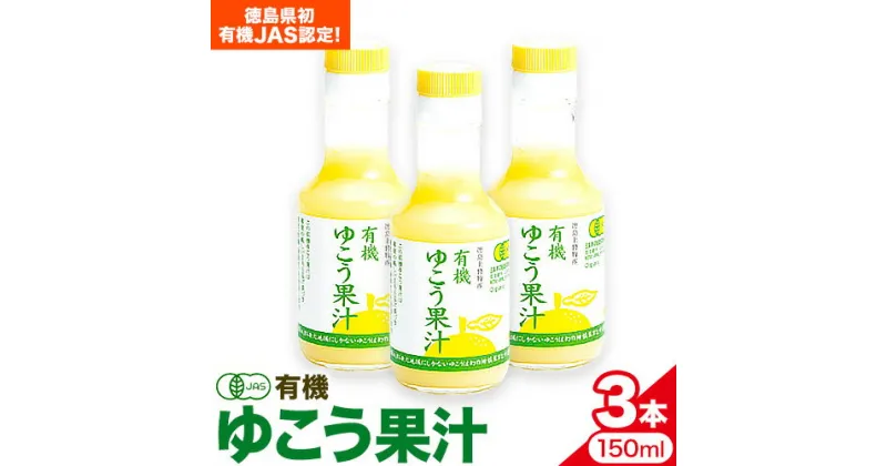 【ふるさと納税】 有機 ゆこう 果汁 150ml×3本 株式会社阪東食品 《30日以内に出荷予定(土日祝除く)》｜ 有機 調味料 柑橘 ゆこう 柚香 瓶 有機JAS認定 徳島県 上勝町 送料無料