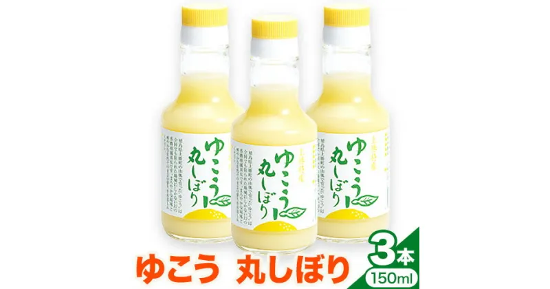 【ふるさと納税】 ゆこう丸しぼり 150ml×3本 株式会社阪東食品 《30日以内に出荷予定(土日祝除く)》調味料 柑橘 ゆこう 柚香 瓶 徳島県 上勝町 送料無料