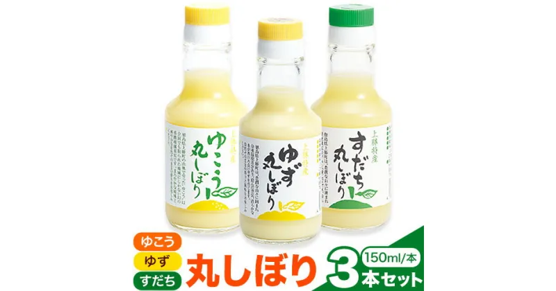 【ふるさと納税】 丸しぼりゆこう・ゆず・すだち3本セット 150ml×各1本 株式会社阪東食品 《30日以内に出荷予定(土日祝除く)》調味料 ドリンク 柑橘 ゆこう 柚香 ゆず 柚子 すだち 瓶 徳島県 上勝町 送料無料