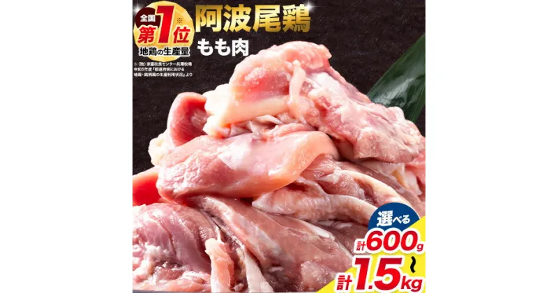 【ふるさと納税】 阿波尾鶏 鶏肉 もも肉 選べる 内容量 600g 1.2kg 1.5kg 《30日以内に出荷予定(土日祝除く)》鶏肉 もも肉 お肉 鳥肉 とり肉 阿波尾鶏 地鶏 小分け 国産 徳島県産 唐揚げ アウトドア キャンプ 冷凍 もも 肉 送料無料