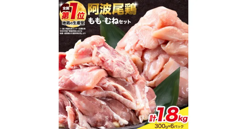 【ふるさと納税】 阿波尾鶏 鶏肉 もも肉 むね肉 セット 1.8kg 《30日以内に出荷予定(土日祝除く)》鶏肉 もも もも肉 むね むね肉 お肉 鳥肉 とり肉 阿波尾鶏 地鶏 小分け 国産 徳島県産 唐揚げ アウトドア キャンプ 冷凍 むね 肉 送料無料