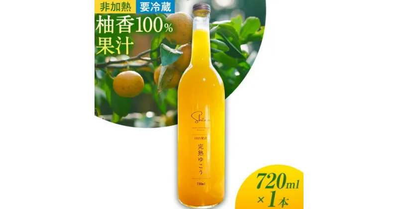 【ふるさと納税】柚香100％果汁 720ml×1本 非加熱 要冷蔵 浅野農園 シシトトラ《90日以内に出荷(土日祝除く)》│ 徳島県 上勝町 幻の果物 柑橘 完熟 フルーツ