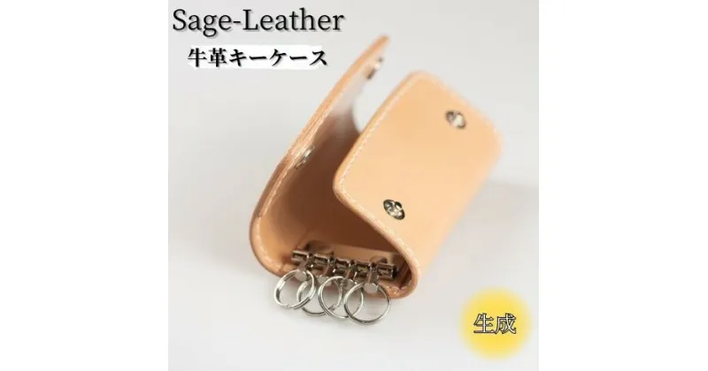 【ふるさと納税】革工房「Sage-Leather」の牛革キーケース(生成）