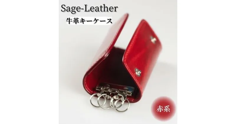 【ふるさと納税】革工房「Sage-Leather」の牛革キーケース(赤系）