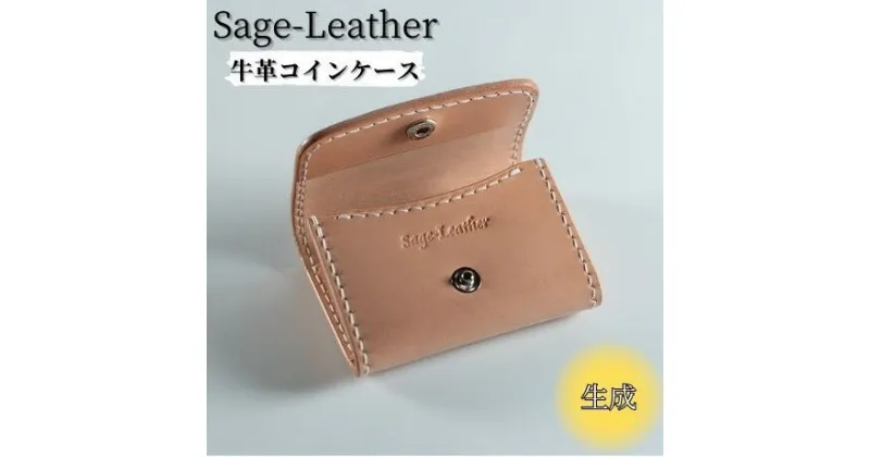 【ふるさと納税】革工房「Sage-Leather」の牛革コインケース(生成）