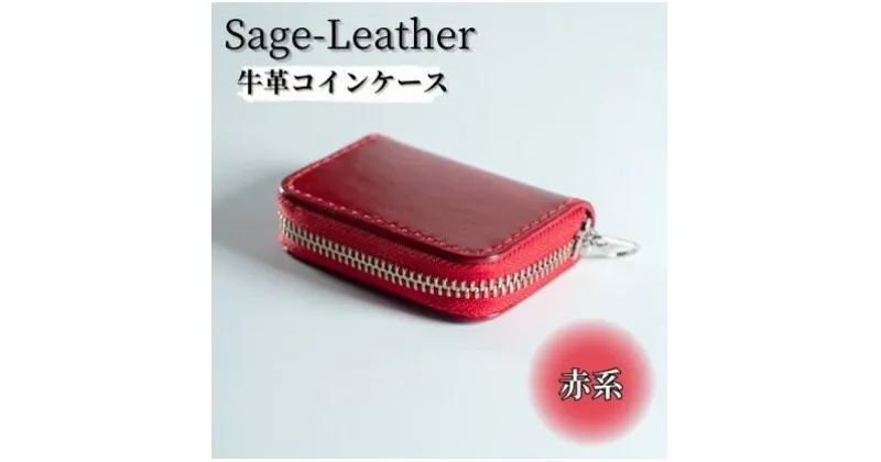 【ふるさと納税】革工房「Sage-Leather」の牛革コインケース(赤系）