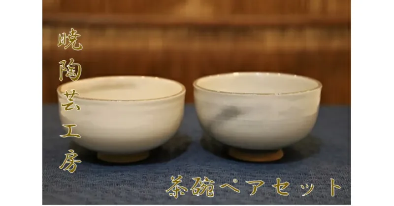 【ふるさと納税】暁陶芸工房　茶碗　ペアセット