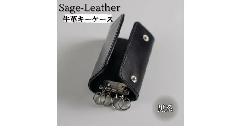 【ふるさと納税】革工房「Sage-Leather」の牛革キーケース(黒系）