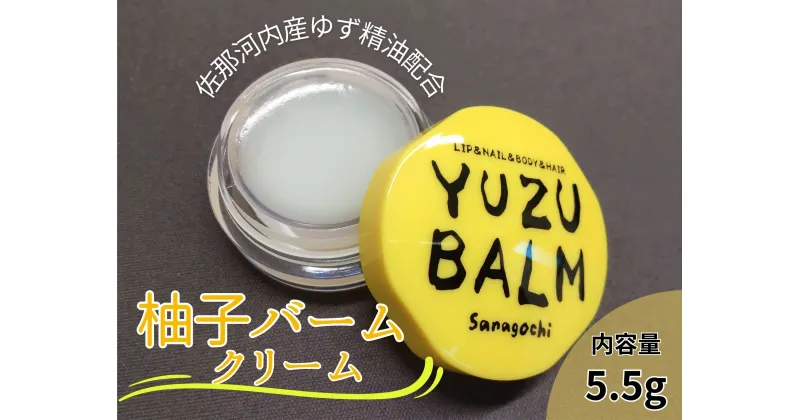 【ふるさと納税】佐那河内産ゆず使用　柚子バーム