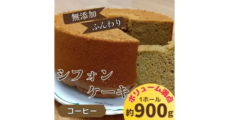 【ふるさと納税】無添加シフォンケーキ（コーヒー）　※配達地域限定［ケーキ 洋菓子 ホール デザート ふんわり ふわふわ 無添加 佐那河内 さなごうち 手作り 贈り物 お取り寄せ 手土産 プレゼント 冷蔵］