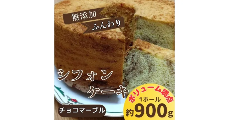 【ふるさと納税】無添加シフォンケーキ（チョコマーブル）　※配達地域限定［ケーキ 洋菓子 ホール デザート ふんわり ふわふわ 無添加 佐那河内 さなごうち 手作り 贈り物 お取り寄せ 手土産 プレゼント 冷蔵］