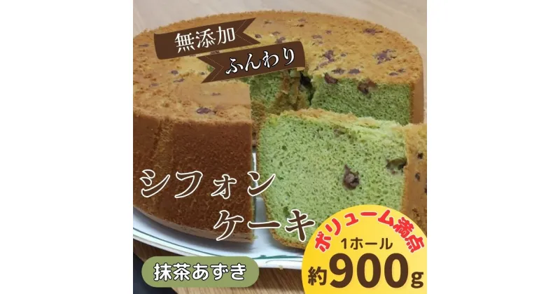 【ふるさと納税】無添加シフォンケーキ（抹茶あずき）　※配達地域限定［ケーキ 洋菓子 ホール デザート ふんわり ふわふわ 無添加 佐那河内 さなごうち 手作り 贈り物 お取り寄せ 手土産 プレゼント 冷蔵］