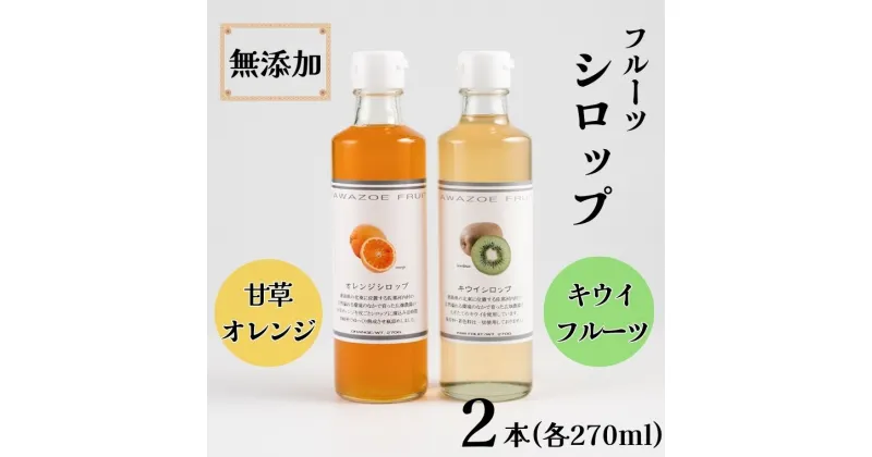 【ふるさと納税】佐那河内産フルーツ使用の無添加シロップ(天草オレンジ・キウイ)2本セット