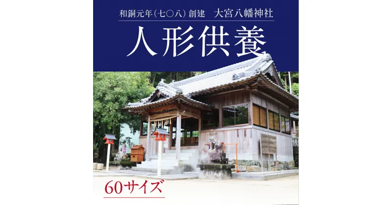 【ふるさと納税】人形供養 60サイズ