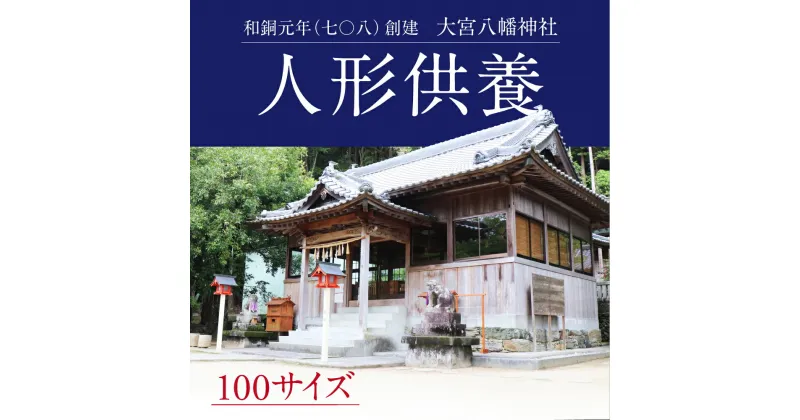 【ふるさと納税】人形供養 100サイズ