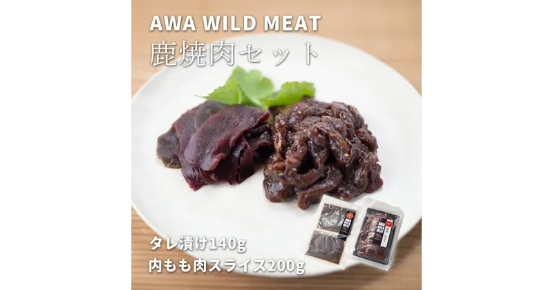 【ふるさと納税】WM　鹿焼肉セット　※離島不可