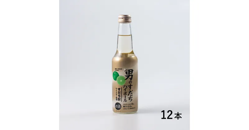 【ふるさと納税】男のすだちハイボール　1ケース(250ml×12本入り)