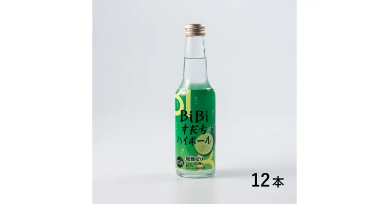 【ふるさと納税】BiBiすだちハイボール　1ケース(250ml×12本入り)