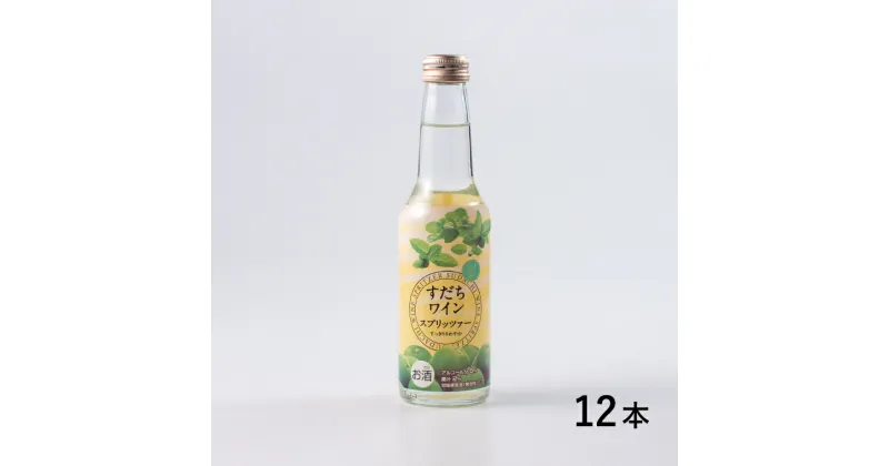 【ふるさと納税】すだちワインスプリッツァー　1ケース(250ml×12本入り)