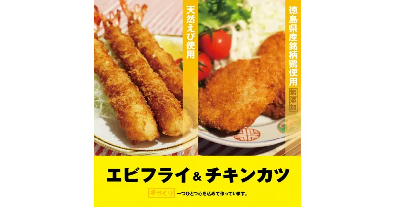 【ふるさと納税】昔ながらのエビフライとプレミアムチキンカツセット　※離島不可［えび ブラックタイガー 海老 贈答 ギフト 大きい 魚介 揚げ物 フライ 佐那河内村 さなごうち 阿波鳴食品 冷凍 天然エビ 限定 贅沢 お中元 お歳暮 イベント］