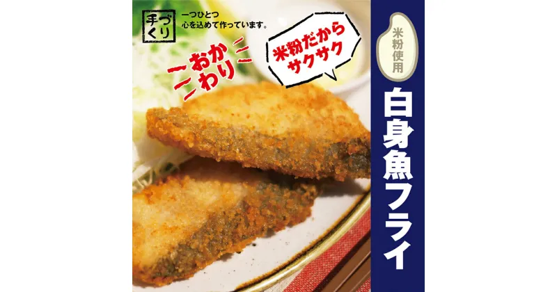 【ふるさと納税】【米粉使用】ぱぱっと魚料理！子どももおかわりする白身魚フライ　※離島不可［弁当 おかず 贈答 ギフト 魚介 揚げ物 フライ 佐那河内村 さなごうち 阿波鳴食品 限定 贅沢 お中元 お歳暮 イベント]