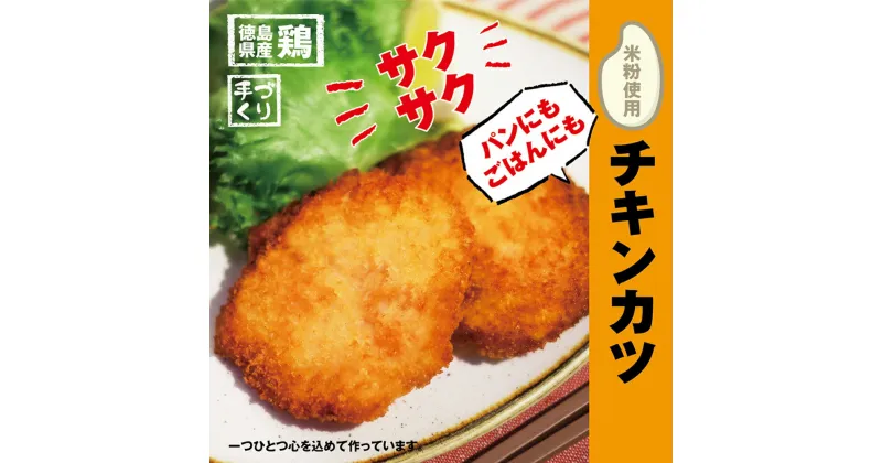 【ふるさと納税】【米粉使用】いつもの食卓にヘルシーなチキンカツ　※離島不可［むね肉 ムネ肉 贈答 ギフト 揚げ物 フライ 佐那河内村 さなごうち 阿波鳴食品 冷凍 限定 贅沢 お中元 お歳暮 イベント カツ カツサンド サンドイッチ サンドウィッチ］