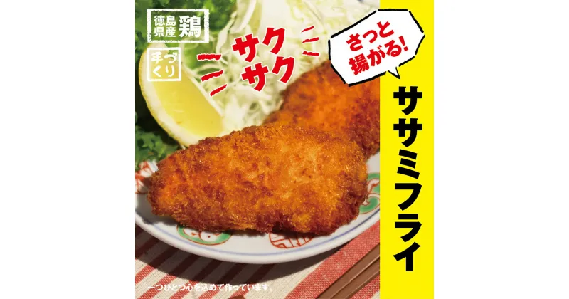 【ふるさと納税】ヘルシーで美味しい！からだにうれしいササミフライ　※離島不可［弁当 おかず 贈答 ギフト 魚介 揚げ物 フライ 佐那河内村 さなごうち 阿波鳴食品 限定 贅沢 お中元 お歳暮 イベント]