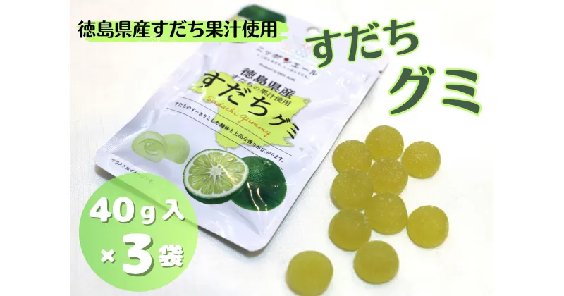 【ふるさと納税】徳島県産すだちの果汁使用　すだちグミ(40g×3袋)［佐那河内 徳島県産 すだち スダチ 果汁 お菓子 グミ 果汁グミ おやつ セット 3袋］