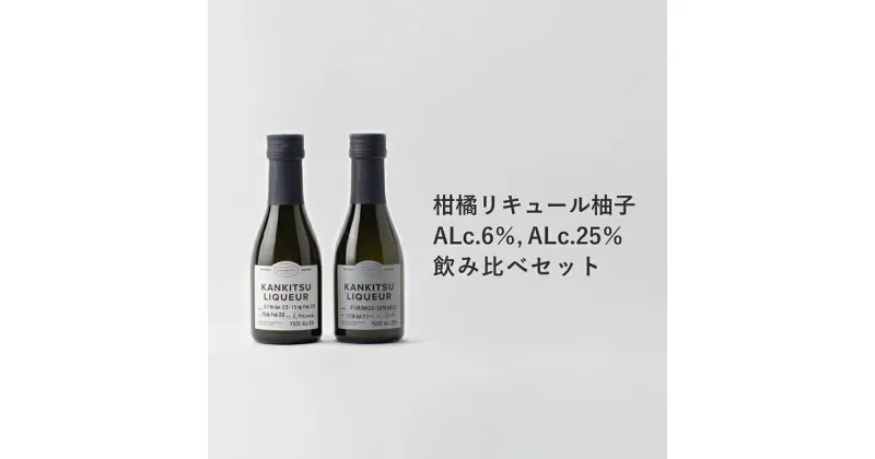 【ふるさと納税】山神果樹薬草園　柑橘リキュール柚子170ml　飲み比べセット