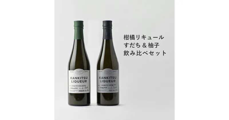 【ふるさと納税】山神果樹薬草園　柑橘リキュール　柚子＆すだちの飲み比べセット　500ml