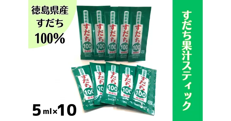 【ふるさと納税】すだち果汁スティック(5ml×10)［佐那河内 徳島県産 スダチ お試し 使い切り お手頃 小分け 鍋料理 魚 寿司 すし 卓上 すだち 焼酎 豆腐 肉 調味料］