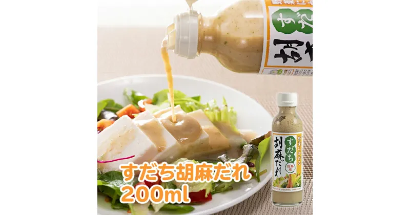 【ふるさと納税】すだち胡麻だれ 200ml