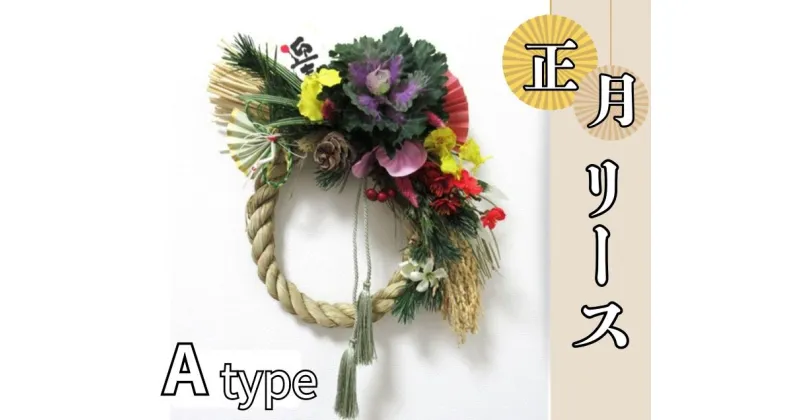 【ふるさと納税】お正月リース A type『先行予約』 　※12月下旬頃から発送　※離島不可