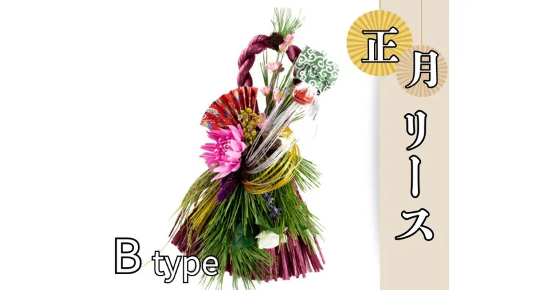 【ふるさと納税】お正月リース B type『先行予約』※12月下旬頃から発送　※離島不可