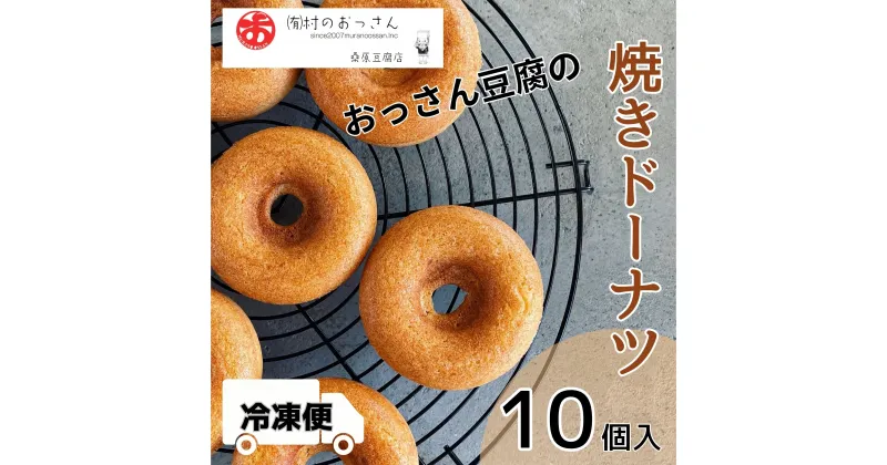 【ふるさと納税】おっさん豆腐の焼きドーナツ(10個入り)［佐那河内 さなごうち 村のおっさん おっさん豆腐 豆腐 とうふ こいまろ 濃厚 手づくり 桑原豆腐店 充填 金賞 1位 大豆 吉川在来 越後娘 おから スイーツ 焼き菓子 焼菓子 10個 20個 揚げる 冷凍 ］