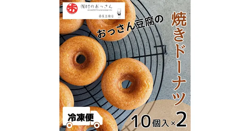 【ふるさと納税】おっさん豆腐の焼きドーナツ(20個入り)［佐那河内 さなごうち 村のおっさん おっさん豆腐 豆腐 とうふ こいまろ 濃厚 手づくり 桑原豆腐店 充填 金賞 1位 大豆 吉川在来 越後娘 おから スイーツ 焼き菓子 焼菓子 10個 20個 揚げる 冷凍 ］