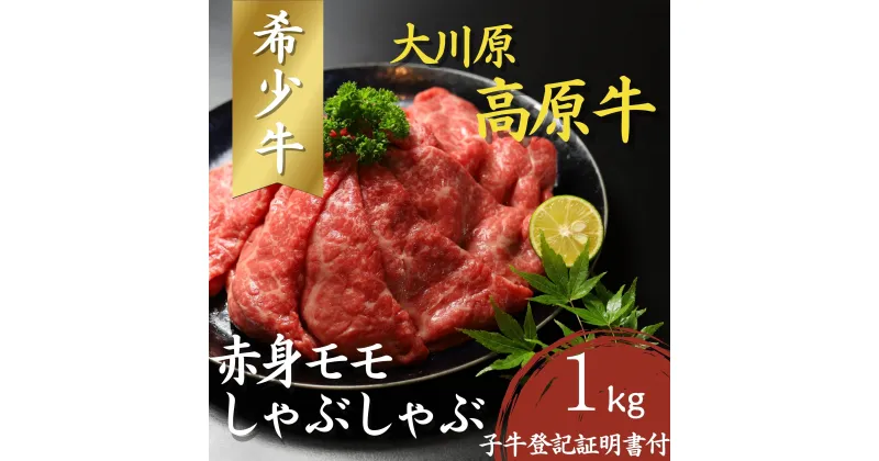 【ふるさと納税】大川原高原牛　赤身モモしゃぶしゃぶ　1kg［和牛 希少 佐那河内 さなごうち 大川原高原 牛肉 鍋 赤身 もも肉 贅沢 あっさり 冷しゃぶ サラダ 牛丼 弁当 レシピ 冷凍 ギフト 贈答］