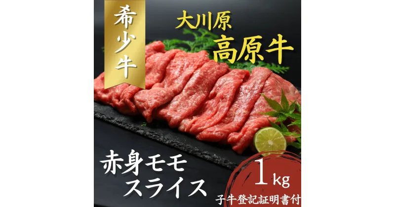 【ふるさと納税】大川原高原牛　赤身モモスライス　1kg［和牛 希少 佐那河内 さなごうち 大川原高原 牛肉 鍋 赤身 もも肉 贅沢 あっさり 炒め物 煮物 肉じゃが すき焼き 牛丼 弁当 レシピ 手軽 冷凍 ギフト 贈答］