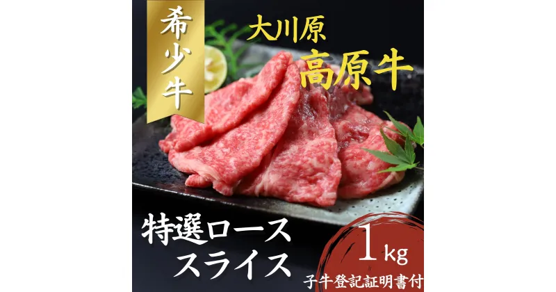 【ふるさと納税】大川原高原牛　特選ローススライス　1kg［和牛 希少 佐那河内 さなごうち 大川原高原 牛肉 鍋 特選 ロース 贅沢 炒め物 煮物 肉じゃが すき焼き 牛丼 弁当 レシピ 手軽 冷凍　ギフト 贈答］