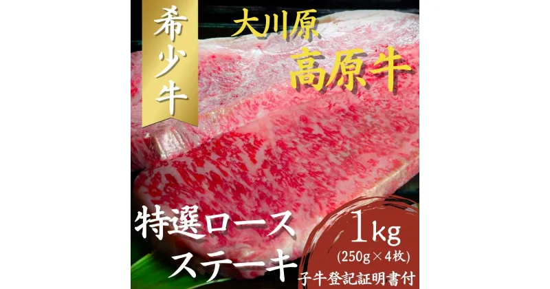 【ふるさと納税】大川原高原牛　特選ロースステーキ　1kg(250g×4枚)［和牛 希少 佐那河内 さなごうち 大川原高原 牛肉 ステーキ ロース 贅沢 弁当 レシピ 冷凍 記念日 贈り物 ギフト 贈答］