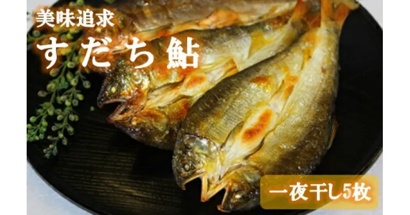 【ふるさと納税】阿波の鮎　美味追求　すだち鮎一夜干し5枚　(冷凍)