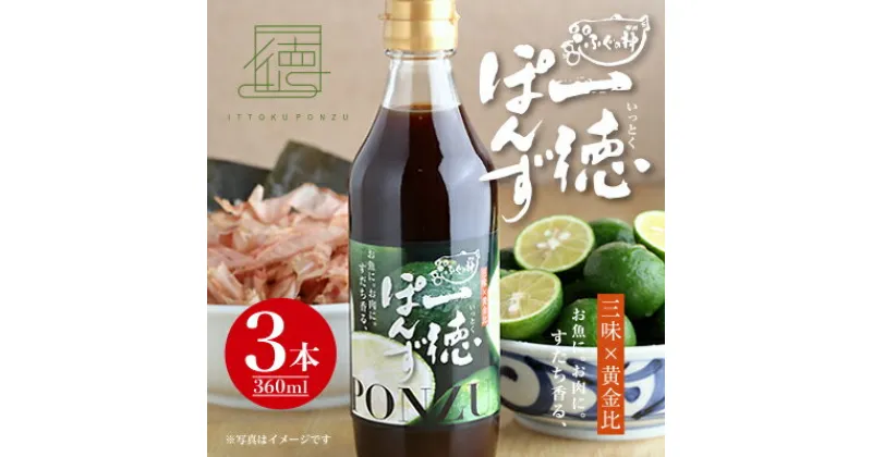 【ふるさと納税】すだち香る・一徳ぽんず　360ml　3本セット