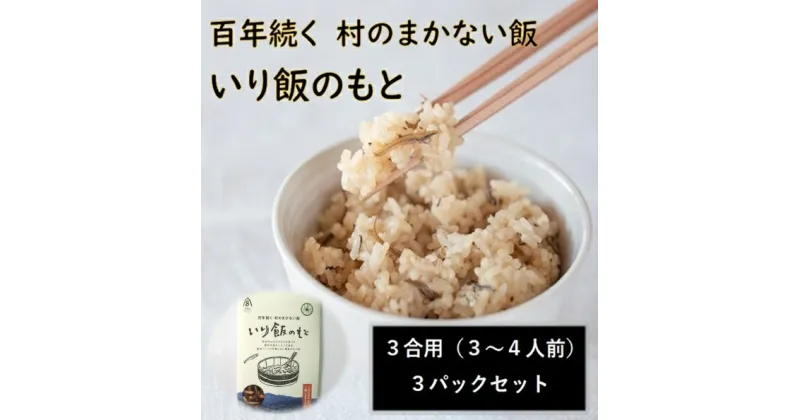 【ふるさと納税】百年続く「村のまかない飯」いり飯のもと　3パックセット　※離島不可