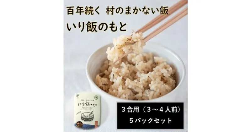 【ふるさと納税】百年続く「村のまかない飯」いり飯のもと　5パックセット　※離島不可