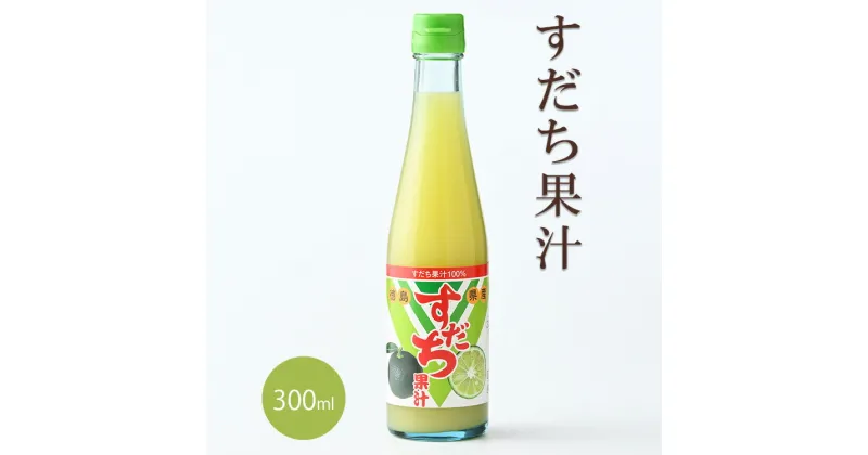 【ふるさと納税】爽快！100% すだち果汁　300ml［佐那河内 徳島県産 スダチ お試し 鍋料理 魚 寿司 すし すだち 焼酎 豆腐 肉 調味料］