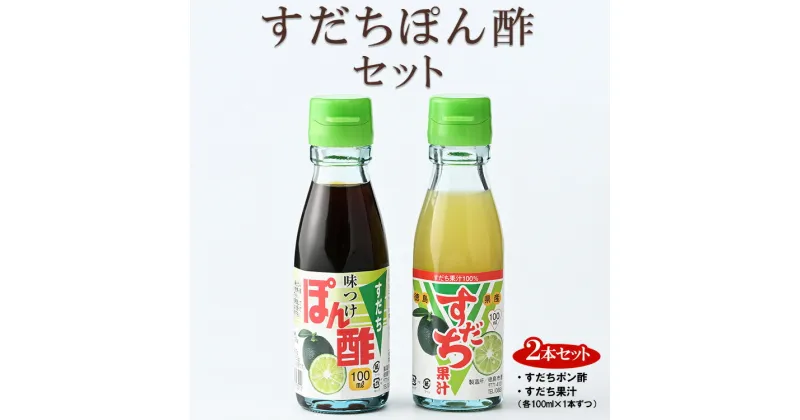 【ふるさと納税】爽快！すだちぽん酢セット［佐那河内 徳島県産 スダチ 鍋料理 魚 寿司 すし すだち 焼酎 豆腐 肉 調味料 ポン酢 2本 贈答］