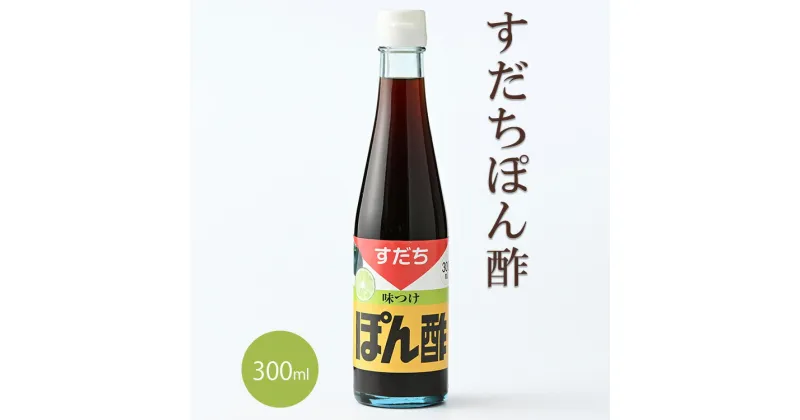 【ふるさと納税】すだちポン酢(300ml)［佐那河内 徳島県産 スダチ ゆこう 鍋料理 魚 すだち 肉 しゃぶしゃぶ 調味料 ぽん酢 しょうゆ 鰹 カツオ タタキ ］