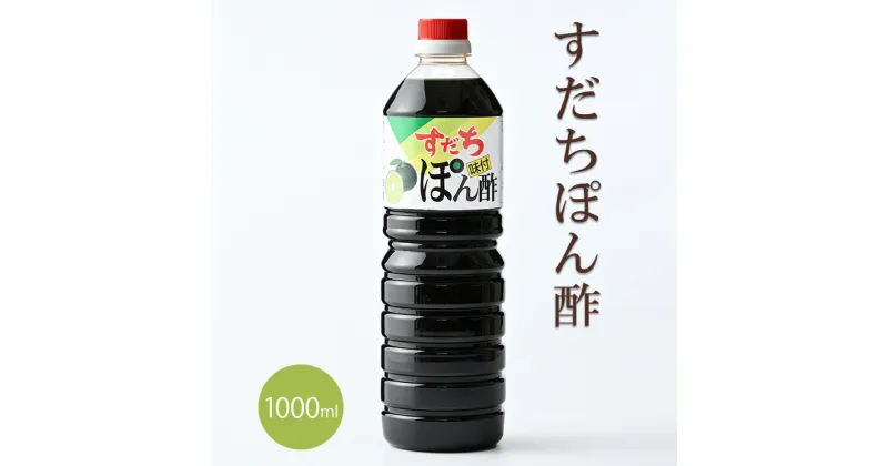 【ふるさと納税】すだちポン酢(1000ml)［佐那河内 徳島県産 スダチ ゆこう 鍋料理 魚 すだち 肉 しゃぶしゃぶ 調味料 ぽん酢 しょうゆ 鰹 カツオ タタキ ］